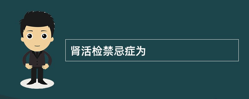 肾活检禁忌症为