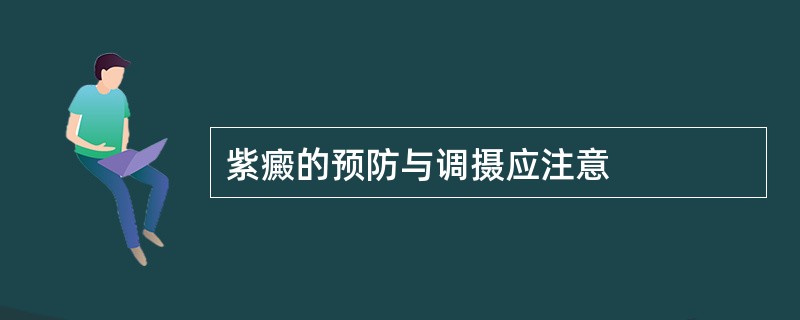 紫癜的预防与调摄应注意