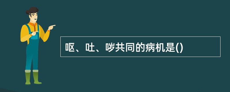 呕、吐、哕共同的病机是()