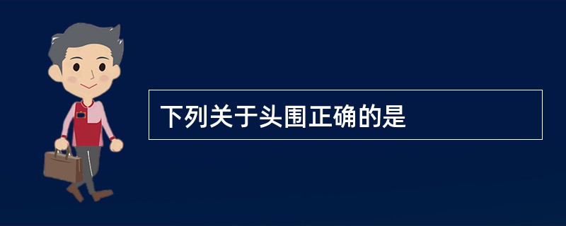 下列关于头围正确的是