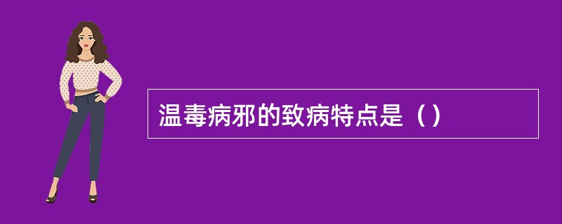 温毒病邪的致病特点是（）
