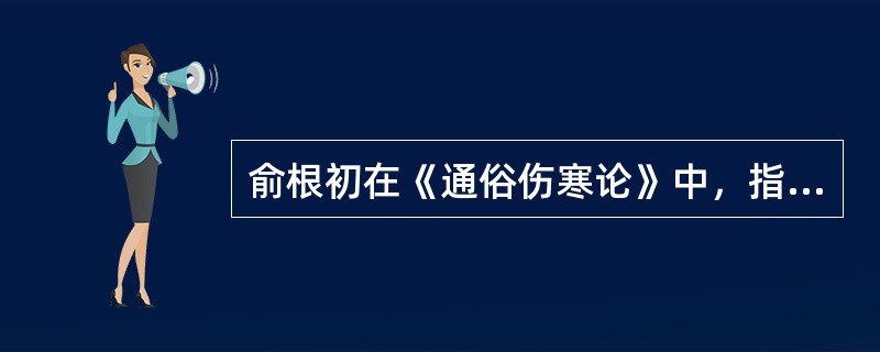 俞根初在《通俗伤寒论》中，指出秋燥阴伤的特点是（）