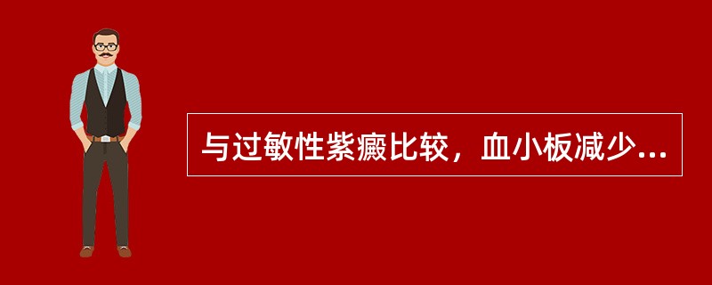 与过敏性紫癜比较，血小板减少性紫癜的特点为