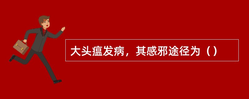 大头瘟发病，其感邪途径为（）