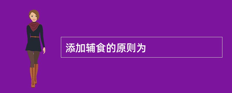 添加辅食的原则为