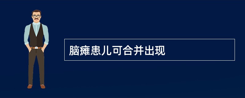 脑瘫患儿可合并出现