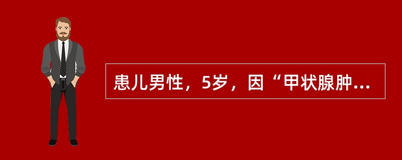 患儿男性，5岁，因“甲状腺肿大”来诊。患儿颈前肿大，柔软、光滑，烦热，容易出汗，性情急躁易怒，眼球突出，手指颤抖，面部烘热，口苦，舌质红，苔薄黄，脉弦数。该患儿中医诊断属于