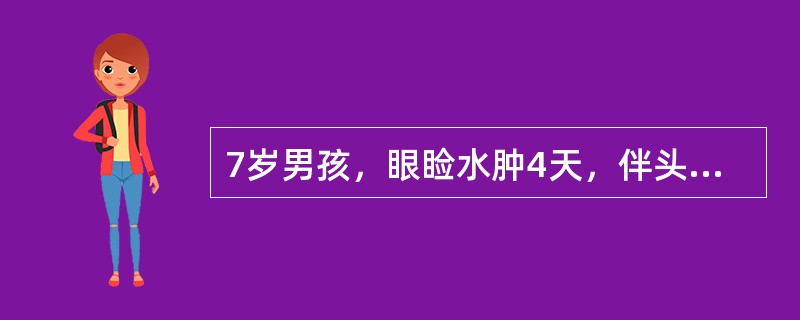 7岁男孩，眼睑水肿4天，伴头痛、眼花，尿呈深茶色2天就诊。2周前曾患扁桃体炎，经用青霉素治疗好转。体检重点应是