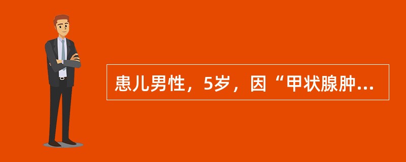 患儿男性，5岁，因“甲状腺肿大”来诊。患儿颈前肿大，柔软、光滑，烦热，容易出汗，性情急躁易怒，眼球突出，手指颤抖，面部烘热，口苦，舌质红，苔薄黄，脉弦数。其治疗原则是