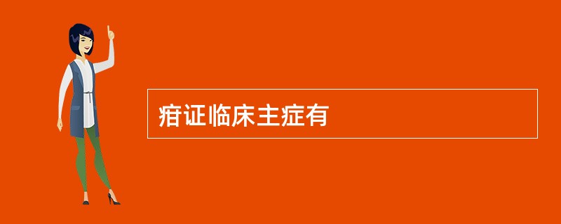 疳证临床主症有