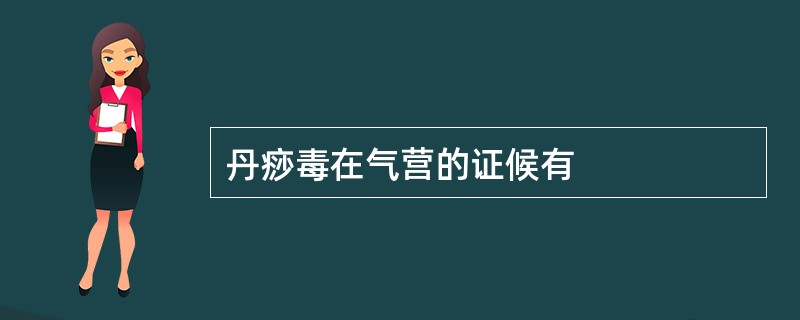 丹痧毒在气营的证候有