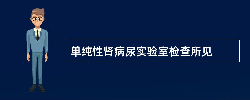 单纯性肾病尿实验室检查所见