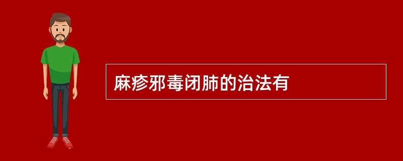 麻疹邪毒闭肺的治法有