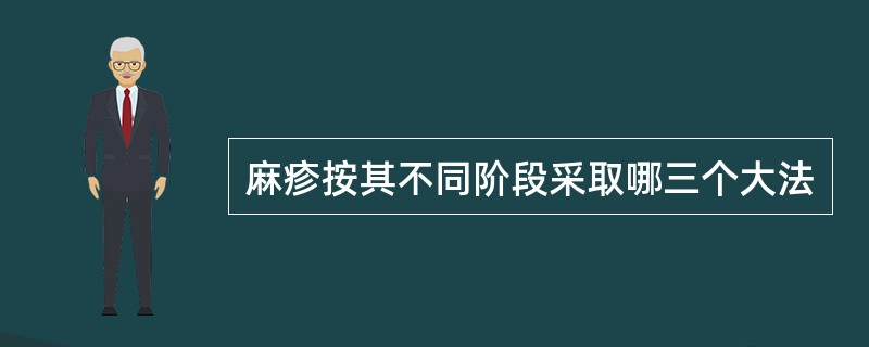 麻疹按其不同阶段采取哪三个大法