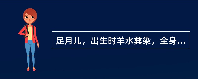 足月儿，出生时羊水粪染，全身皮肤青紫，心率90次／分，弹足底皱眉，四肢略屈曲，无呼吸。复苏后，患儿仍有呼吸困难、青紫，胸片检查两肺气肿，右下肺斑片状阴影，诊断为
