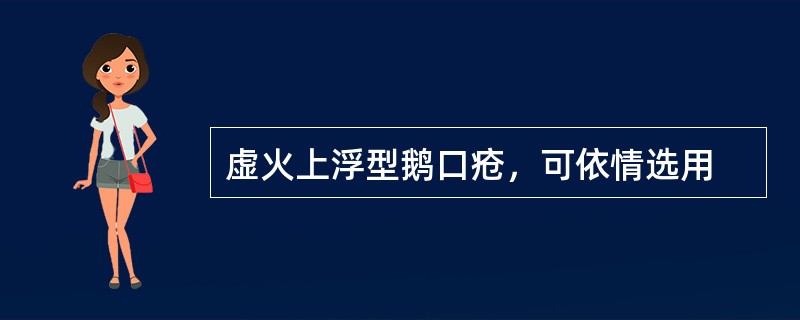 虚火上浮型鹅口疮，可依情选用