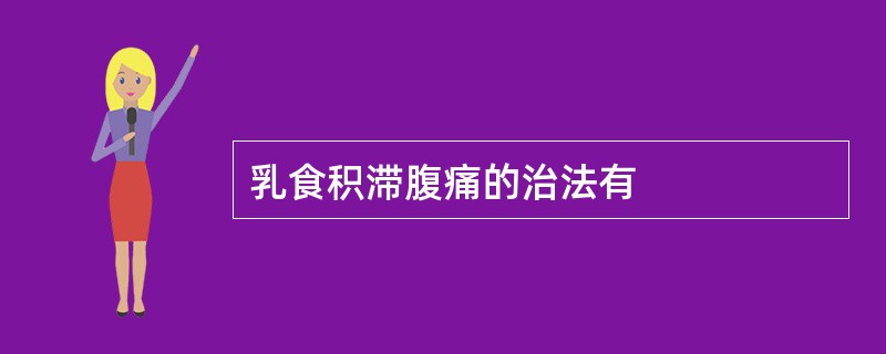 乳食积滞腹痛的治法有