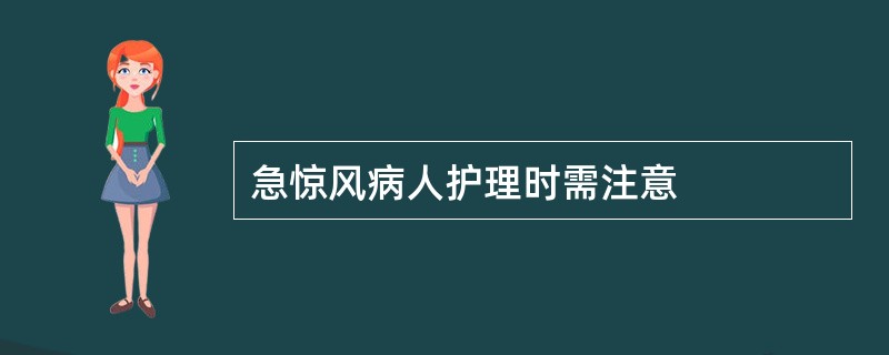 急惊风病人护理时需注意