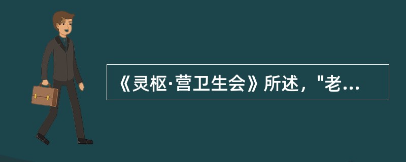 《灵枢·营卫生会》所述，"老人不夜暝"的主要机理是()