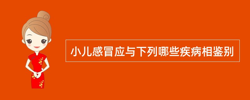 小儿感冒应与下列哪些疾病相鉴别