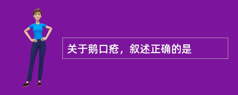 关于鹅口疮，叙述正确的是