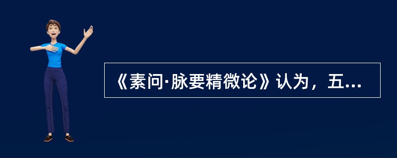 《素问·脉要精微论》认为，五色明润含蓄，有光泽者，提示()