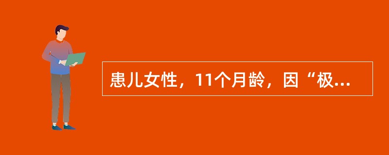 患儿女性，11个月龄，因“极度消瘦，面呈老人貌，时有低热”来诊。患儿毛发干枯，哭时无泪，口唇干燥，大便稀溏，舌淡嫩苔花剥。查体：体重4.8kg，心肺（－），腹凹如舟，腹壁皮下脂肪消失，肌张力低下。其所