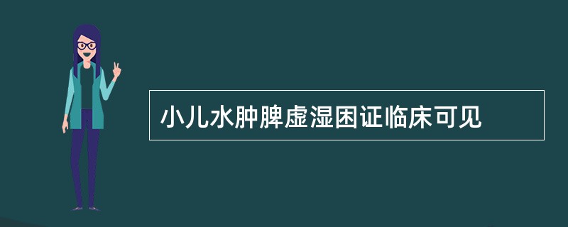 小儿水肿脾虚湿困证临床可见