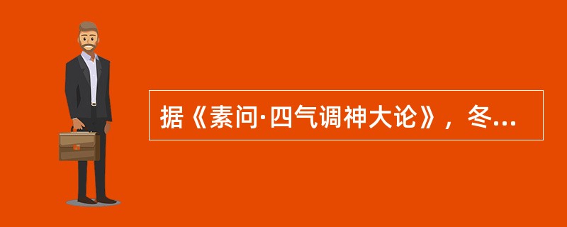 据《素问·四气调神大论》，冬三月的养生方法是()