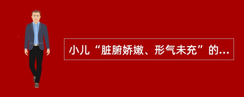 小儿“脏腑娇嫩、形气未充”的生理特点应理解为