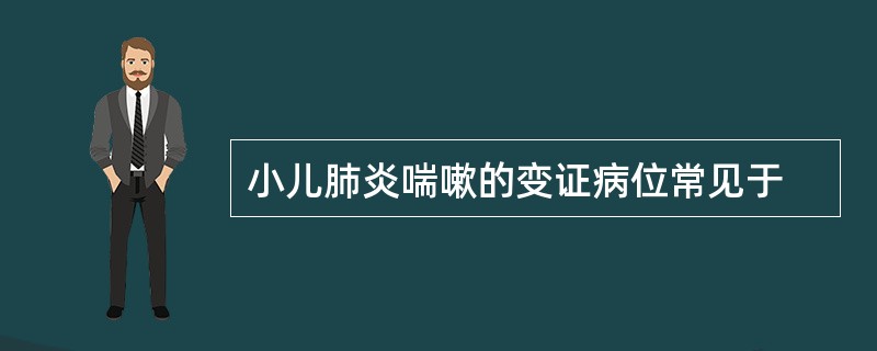 小儿肺炎喘嗽的变证病位常见于