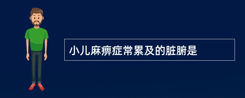 小儿麻痹症常累及的脏腑是