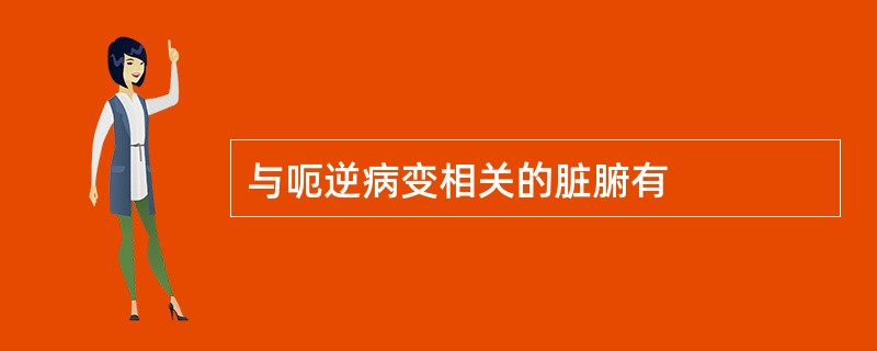 与呃逆病变相关的脏腑有