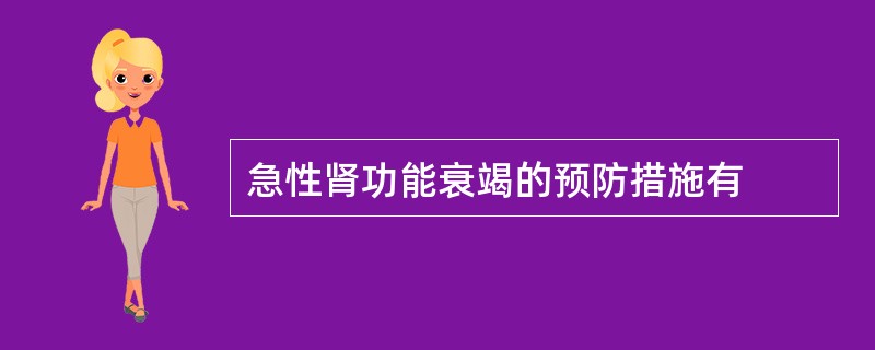 急性肾功能衰竭的预防措施有