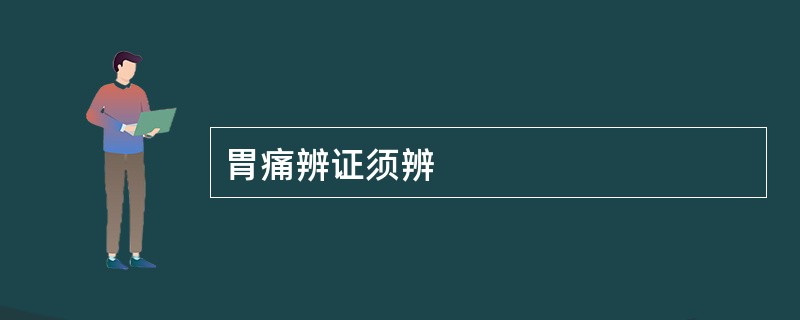 胃痛辨证须辨