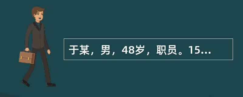 于某，男，48岁，职员。15年前患肺结核未进行正规治疗，11年前开始间断咯血，时有痰中带血。1月前出现2次大咯血而入院。查体：T36．9℃，Bp100／70mmHg，精神不振，神疲气短，形体瘦弱，面白