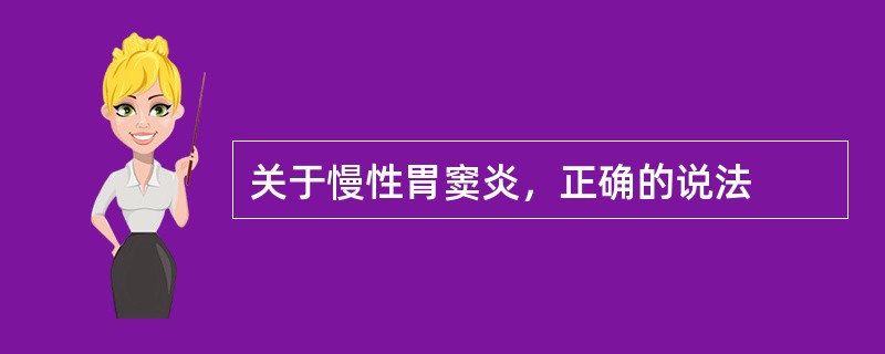 关于慢性胃窦炎，正确的说法