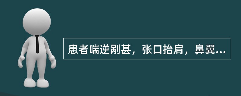 患者喘逆剐甚，张口抬肩，鼻翼煽张，呼吸困难，不能平卧，心悸，烦躁不安，面唇青紫，汗出眩冷，脉浮大无根治宜