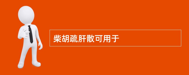 柴胡疏肝散可用于