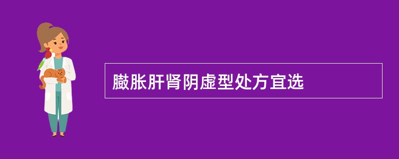 臌胀肝肾阴虚型处方宜选