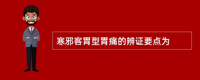 寒邪客胃型胃痛的辨证要点为