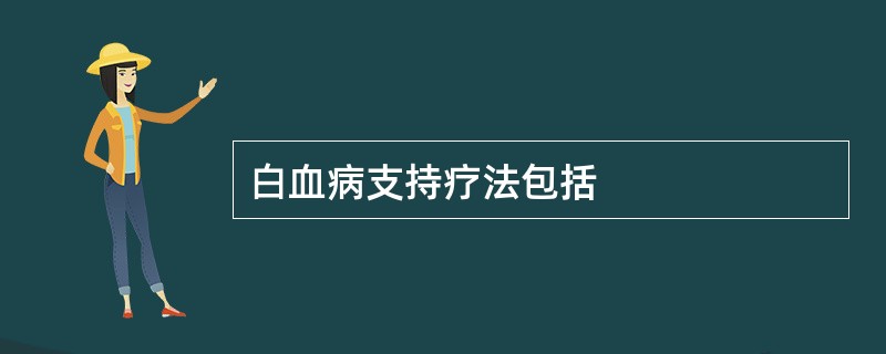 白血病支持疗法包括