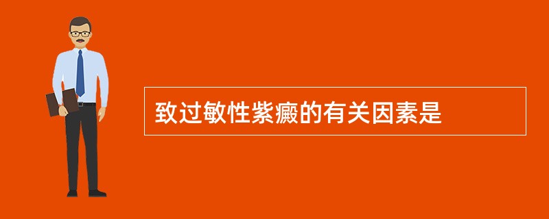 致过敏性紫癜的有关因素是