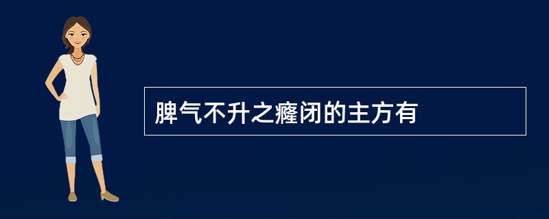 脾气不升之癃闭的主方有