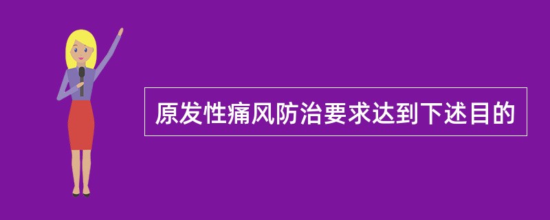 原发性痛风防治要求达到下述目的