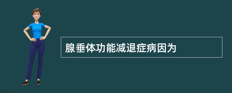 腺垂体功能减退症病因为