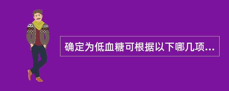 确定为低血糖可根据以下哪几项确定