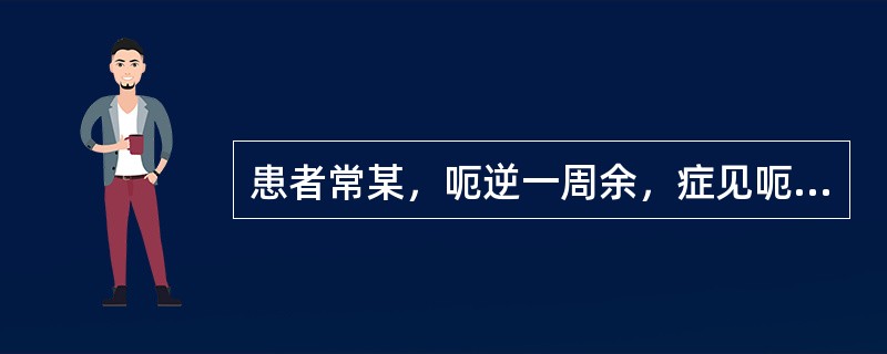 患者常某，呃逆一周余，症见呃声低长无力，气不得续，泛吐清水，脘腹不舒，喜温喜按，面色淡白，手足不温，纳呆便溏，舌质淡，脉细弱。(假设信息)如果患者出现脘腹胀满，脾虚气滞，可加用