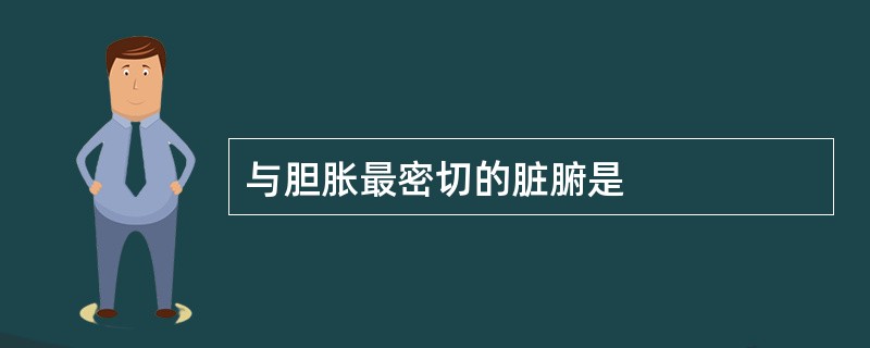 与胆胀最密切的脏腑是