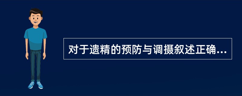 对于遗精的预防与调摄叙述正确的是